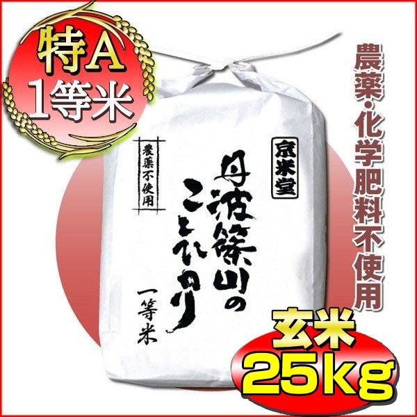 新米 お米 コシヒカリ 玄米 25kg 白米 22.5kg 特別栽培米 農薬不使用 兵庫県 丹波篠山産 特A 一等米 送料無料 令和5年産