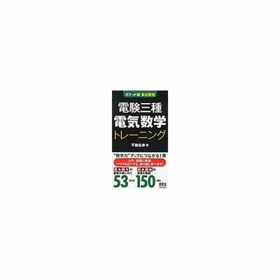 電験三種電気数学トレーニング 不動弘幸 通販 Lineポイント最大0 5 Get Lineショッピング