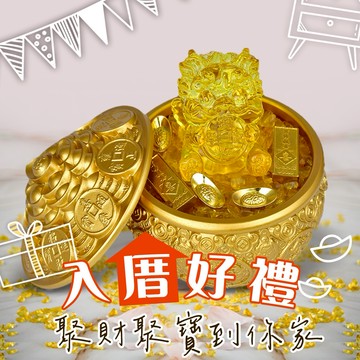 入厝禮【命運好好玩】湯鎮瑋-家有金山黃銅聚寶盆(加贈黃金萬兩墊)
