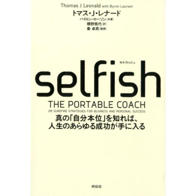 selfish 真の 自分本位 を知れば,人生のあらゆる成功が手に入る