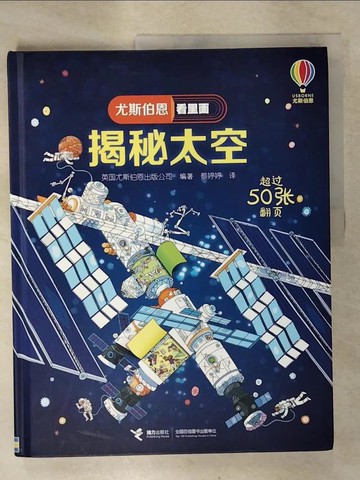 【書寶二手書T6／科學_EWQ】尤斯伯恩看裡面：揭秘太空_簡體_英國尤斯伯恩出版公司