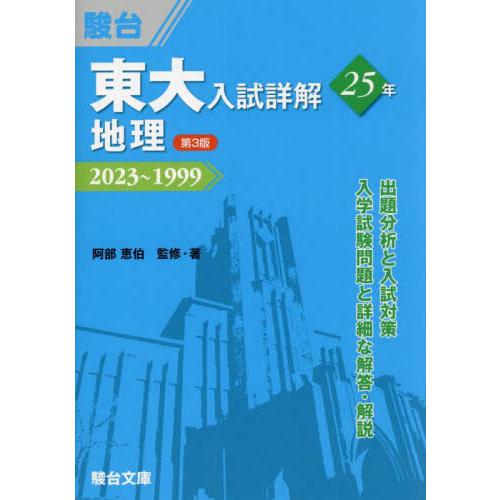 東大入試詳解２５年地理　２０２３〜１９９９   阿部恵伯