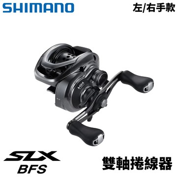 SHIMANO 25 SLX BFS XG 雙軸捲線器 微拋小烏龜 路亞捲  E359
