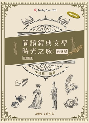 【電子書】閱讀經典文學時光之旅：英國篇