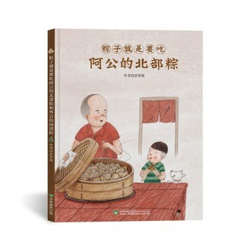 粽子就是要吃阿公的北部粽和外公的南部粽  (雙封面雙故事)