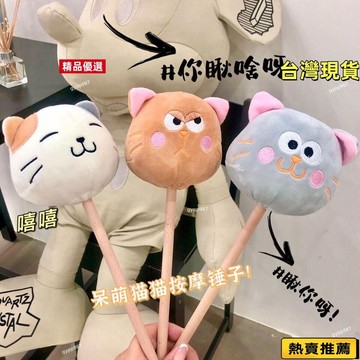 💯台灣出貨/免運🚚卡通按摩錘 可愛毛絨小錘子 毛絨絨捶背器 創意捶背棒 頸肩按摩錘 經絡按摩錘 捶背部錘 棒敲背敲打