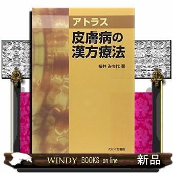 アトラス皮膚病の漢方療法