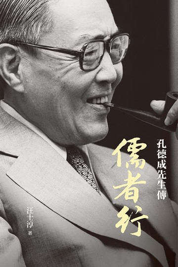 【電子書】儒者行：孔德成先生傳