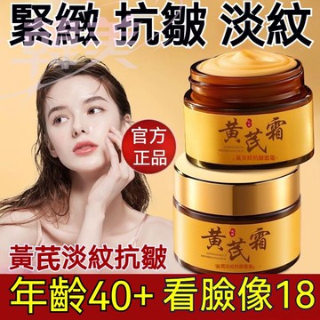 臺灣出貨 黃芪霜 面霜  改善暗沉皮膚 美白霜 美白 補水 保濕 滋潤 護膚 黃耆霜 黃芪養顔霜 淡紋 抗皺面霜經典國貨