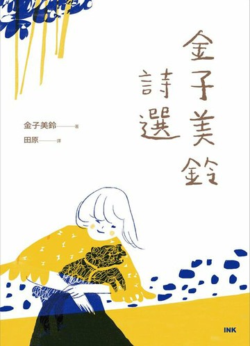 【電子書】金子美鈴詩選