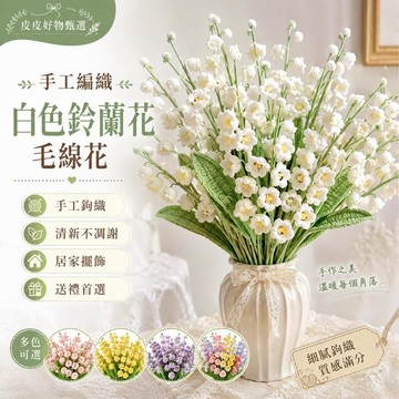 毛線花 白色鈴蘭花束純手工鉤織 居家擺飾 拍照道具 生日禮物 畢業花束 永生花 手作花束 桌面裝飾 花瓶插花 情人節禮物