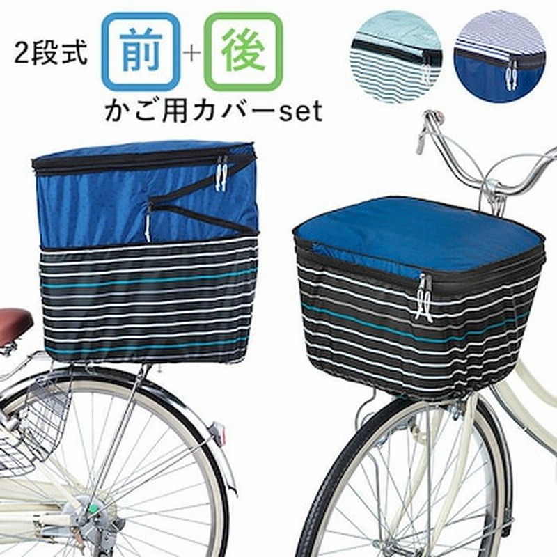 自転車 カゴカバー おしゃれ セット 通販 前かご用カバー 後ろカゴ カバー 前後セット 大きい 前 後ろ 大型 自転車カゴカバー 2段 2段式 撥水 はっ水 二段 二段式 バスケットカバー かわい 通販 Lineポイント最大1 0 Get Lineショッピング