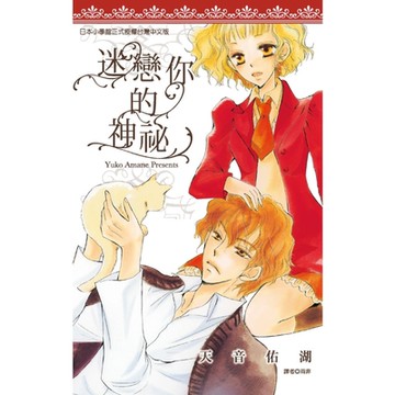 迷戀你的神秘(全)_Readmoo 讀墨電子書