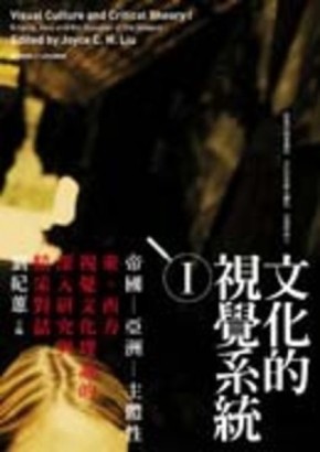 文化的視覺系統I帝國－亞洲－主體性【二手書_普通】TAAZE讀冊生活