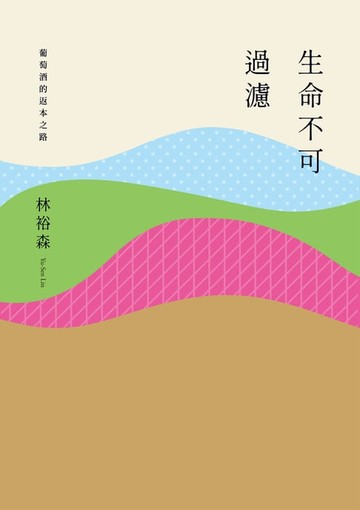 【電子書】生命不可過濾──葡萄酒的返本之路