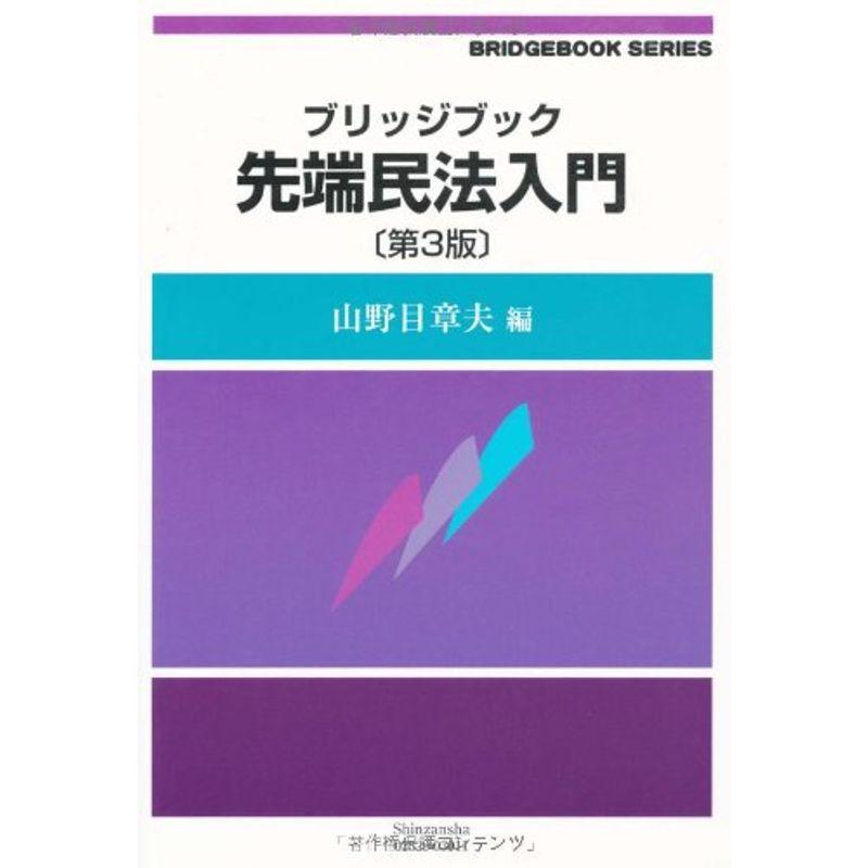 ブリッジブック先端民法入門〔第3版〕(ブリッジブックシリーズ)