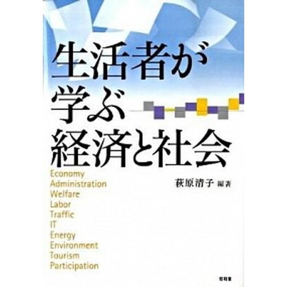 生活者が学ぶ経済と社会    昭和堂（京都） 萩原清子 (単行本) 中古