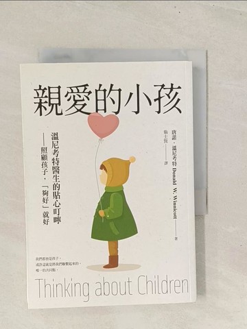 【書寶二手書T1／保健_TBQ】親愛的小孩：溫尼考特醫生的貼心叮嚀——照顧孩子，「夠好」就好_唐諾．溫尼考特, 翁士恆
