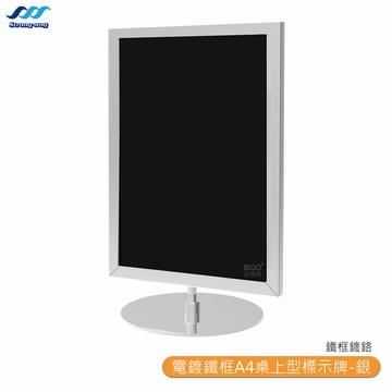 中衛 DRP-S41SR 電鍍鐵框A4桌上型標示牌-銀 廣告牌 立架 立牌 標示牌 桌上型海報架【領券滿額再折千12/31止】
