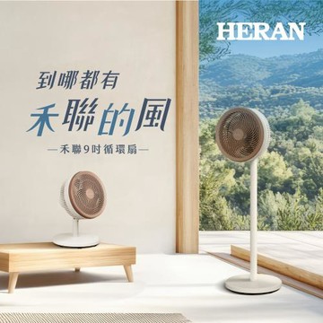 【官方直營】HERAN 禾聯 9吋免彎腰上控式循環扇 HAF-09AH33A