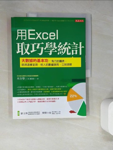 【書寶二手書T6／電腦_SED】用Excel取巧學統計：大數據的基本功，有力的圖表，就得這樣呈現。他人的數據誤用，立刻洞察_米谷學,  羅淑慧