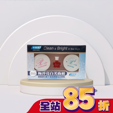 蓓露潔-極淬淨白美齒組