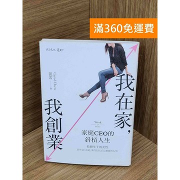 【雷根360免運】【送贈品】我在家,我創業 家庭CEO的斜槓人生 #八成新【PKF1443】