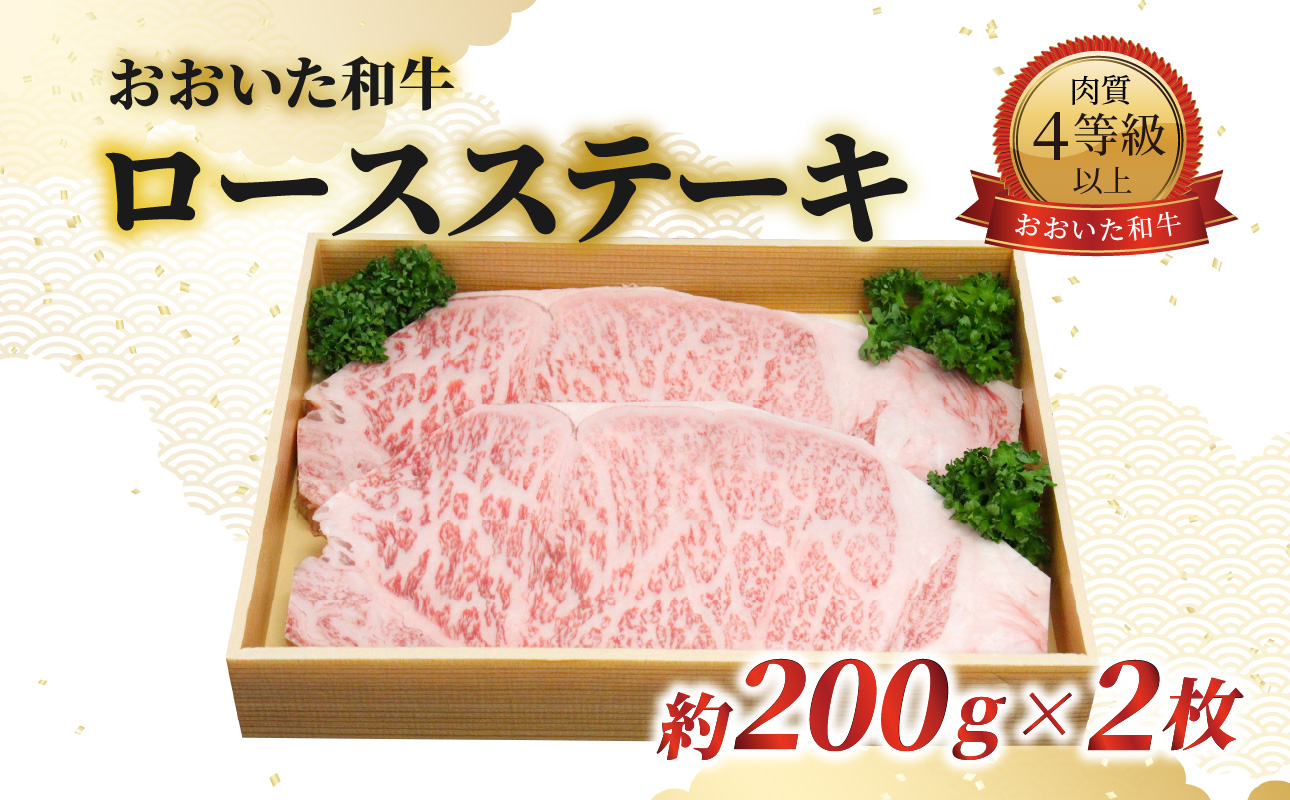 おおいた和牛　ロースステーキ　約200g×2枚