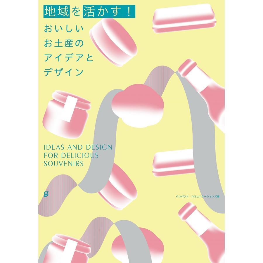 地域を活かす おいしいお土産のアイデアとデザイン