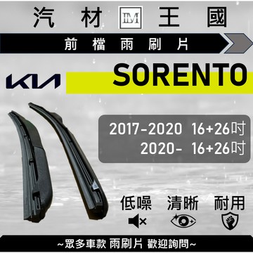 【LM汽材王國】雨刷片 SORENTO 2017年後 16+26吋 三節式 超取 店到店 KIA 起亞