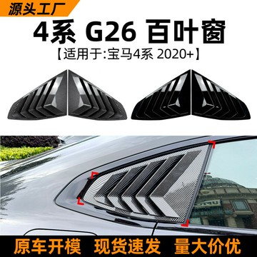 適用寶馬4系轎跑bmw g26 2020+款百葉窗車貼跨境汽車外飾改裝配件