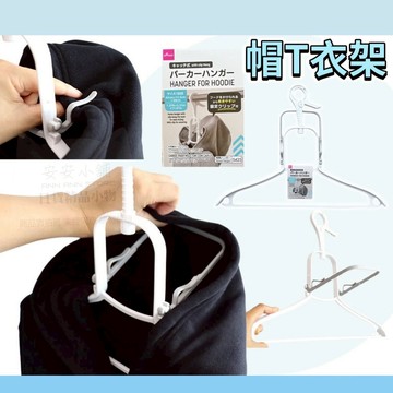 日本帶回 W315 帽T衣架 帽T輔助曬衣架 帽T專用晒衣架 曬衣架 連帽衣曬衣架 連帽衫衣架