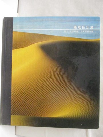 【書寶二手書T3／地理_QK1】撒哈拉沙漠_時代-生活_附殼