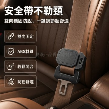 桃園出貨✨ 汽車安全帶調節器 ABS限位器 防勒頸部舒適駕駛必備 防脫卡扣固定扣