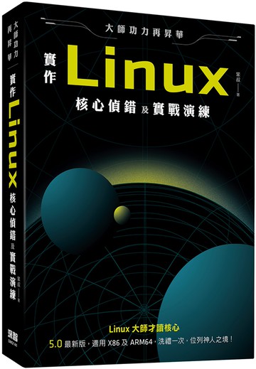 大師功力再昇華：實作Linux核心偵錯及實戰演練