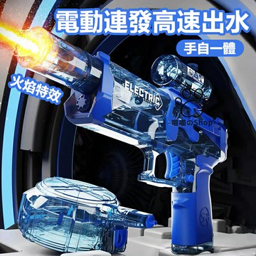 沙灘泳池打水戰必備火焰特效水槍 電動水槍 潑水節水槍 打水仗水槍 冰爆電動水槍 自動吸水 高壓連發 強力水槍可連發