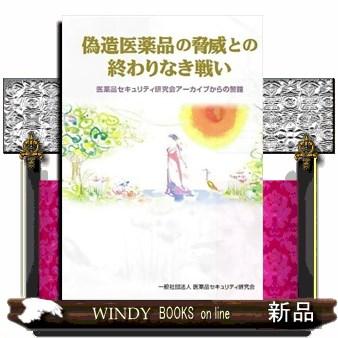 偽造医薬品の脅威との終わりなき戦い