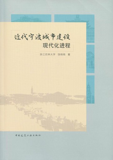 【電子書】近代宁波城市建设现代化进程