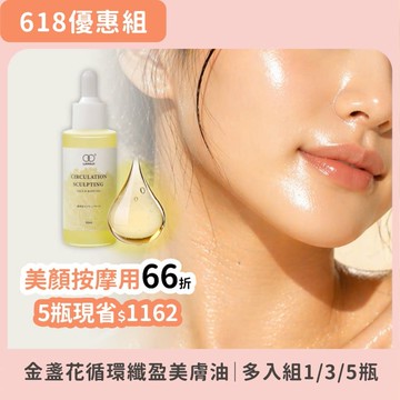 【熟客囤貨66折起】金盞花循環纖盈美膚油 50ml｜芳療師推薦・肌膚緊緻、美膚按摩（搭配撥筋美容刮痧棒）