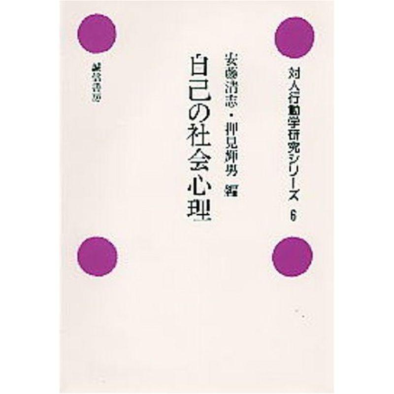 自己の社会心理 (対人行動学研究シリーズ)