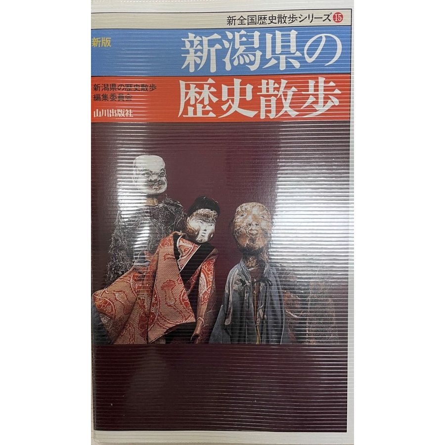 新潟県の歴史散歩 (新全国歴史散歩シリーズ) 新潟県の歴史散歩編集委員会