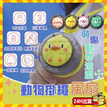 台灣隔日達 掛脖風扇 萌趣動物造型 動物掛繩風扇 通風扇 無葉風扇 小型電風扇 小風扇 靜音風扇 行動風扇 usb電風扇
