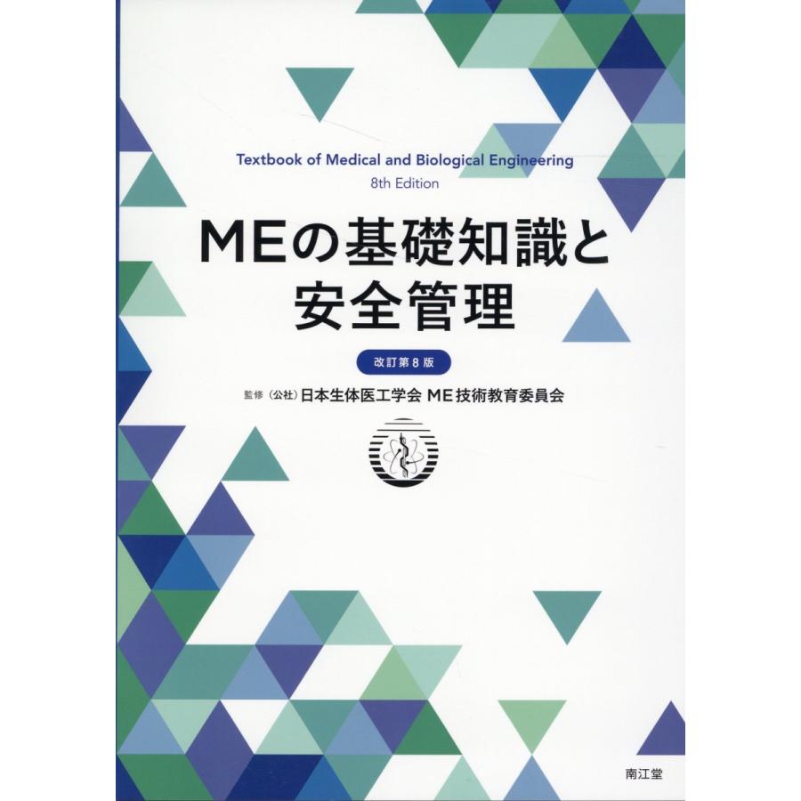 ＭＥの基礎知識と安全管理 改訂第８版 日本生体医工学会ＭＥ