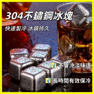 304速凍冰塊 不銹鋼冰塊 食品級冰塊 家用鐵金屬冰粒 威士忌冰塊 啤酒紅酒冰塊 冰鎮神器 不稀釋 環保冰塊 不銹鋼冰球