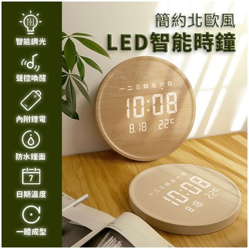 2022最新!北歐風led智能時鐘 led智能鐘 電子鐘 電子時鐘 防水 聲控 智能調光