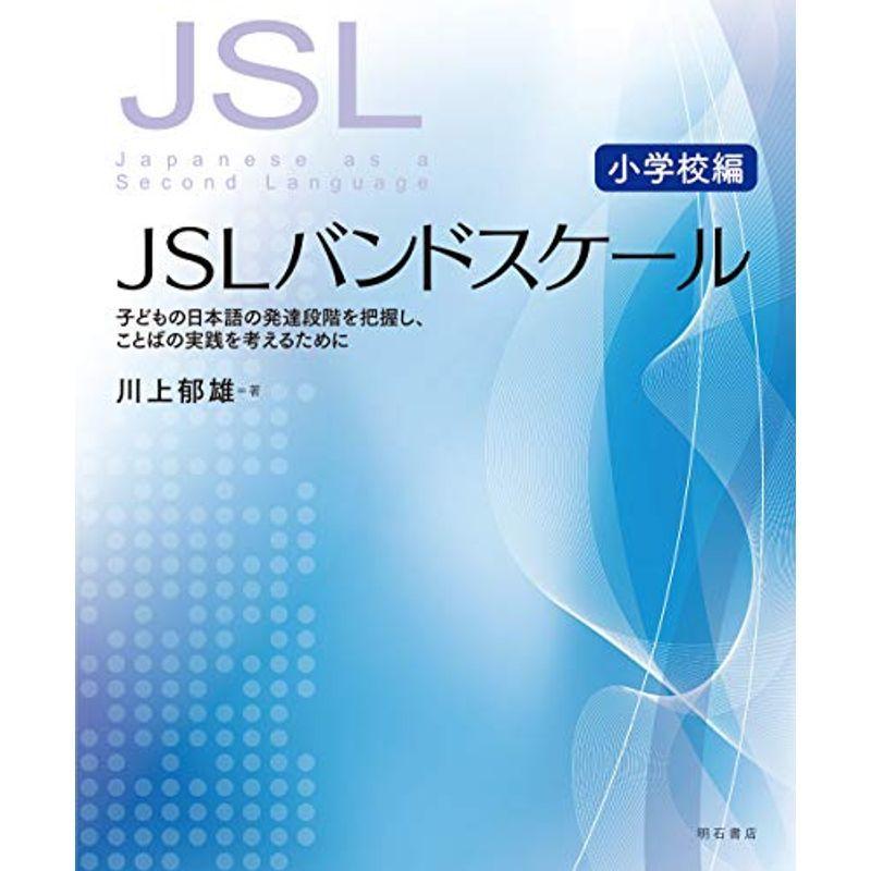 JSLバンドスケール小学校編??子どもの日本語の発達段階を把握し、ことばの実践を考えるために