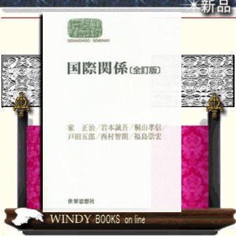 国際関係全訂版世界思想社著家正冶出版社世界思想社著者家正冶内容:地球的規模の課題ー平和・開発