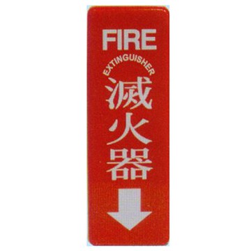 【文具通】壓克力 標示牌 指標 附雙面膠帶 RC-278 滅火器 直式 9x25cm AA010834【APP滿額下單10%點數(單一帳號最高5000點)】1/31止