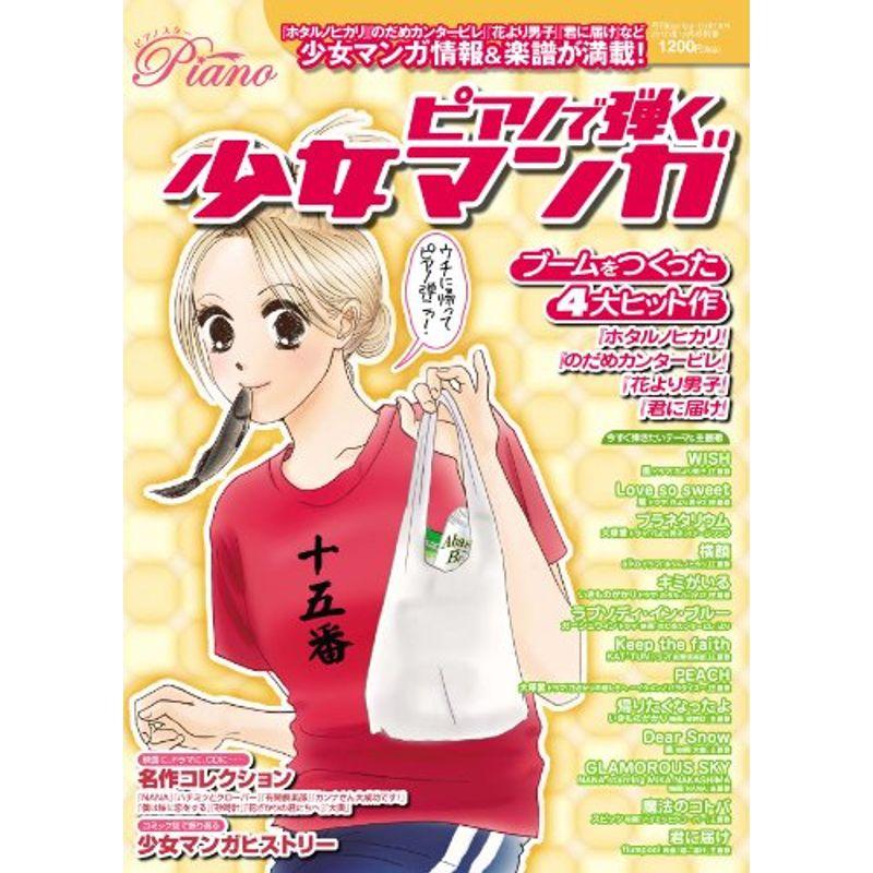 ピアノで弾く少女マンガ 2010年 12月号 雑誌