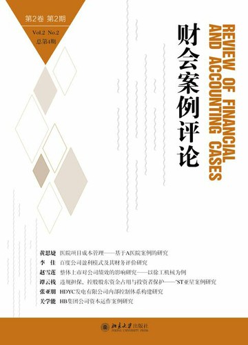 【電子書】财会案例评论（第2卷第2期）